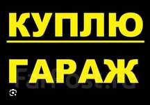 Ку**ю гараж 3 общество Дорого
