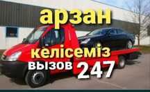 Эвакуатор 24/7 город и меж город