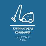 Клиниговая компания «Чистый Дом»