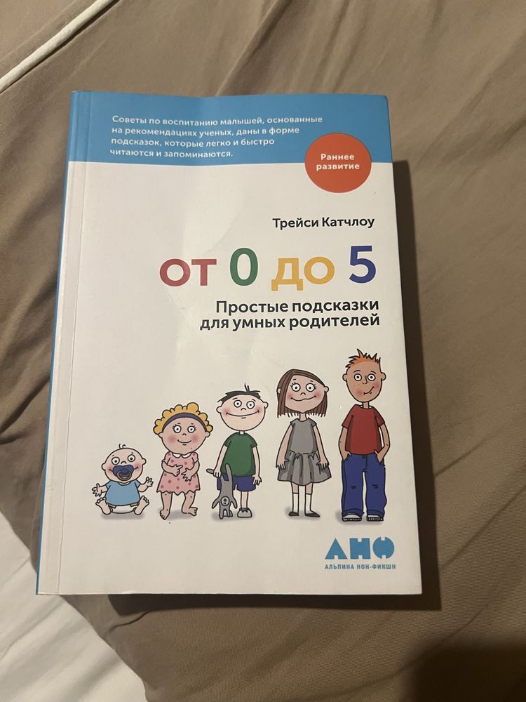 Книга Трейси К.: От 0 до 5: Простые подсказки для умных родителей