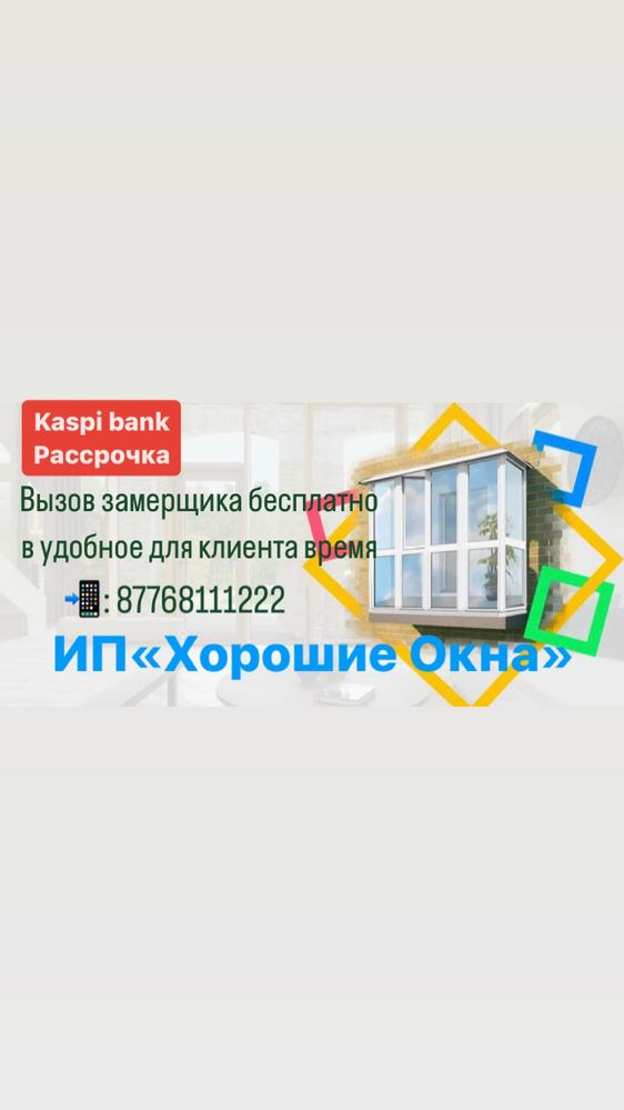 Изготовление и установка пластиковых окон, Павлодар