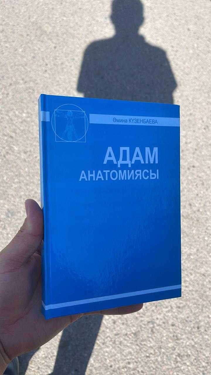 Книга кітап Адам анатомиясы Әмина Күзенбаева