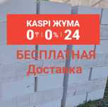 Газоблок Автоклавный ,, Теплоблок , Пеноблок , с бесплатной доставкой