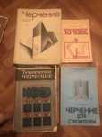 Черчение Книги СССР советские