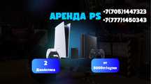 Аренда PlayStation 4/5