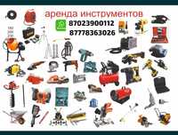Аренда инструментов