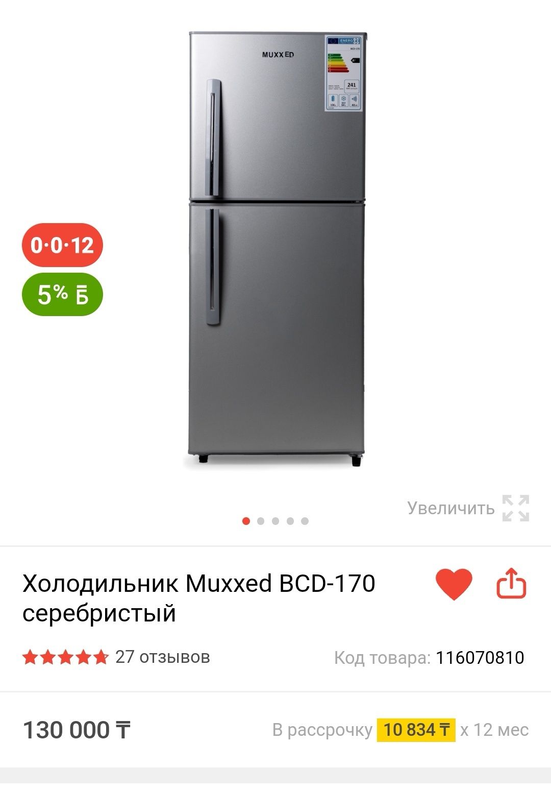 Холодильник Muxxed BCD-170 серебристый