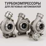 Турбокомпрессоры для легковых автомобилей всех марок