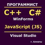Программист на C# | C++ | JavaScript | Java | Помощь студентам