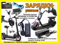 на гироскутеры для самокатов и от др. тех. ЗАРЯДКИ зарядные устройства