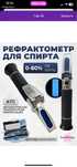 Рефлектометр для спирта