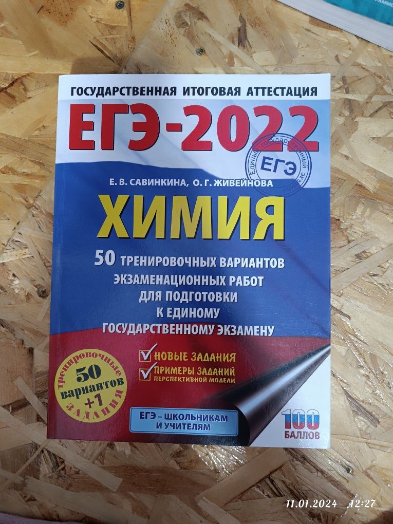 Книга для подготовки, ЕГЭ химия