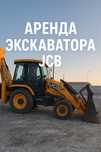 Аренда экскаватора-погрузчика JCB 3CX с опытным оператором петушок