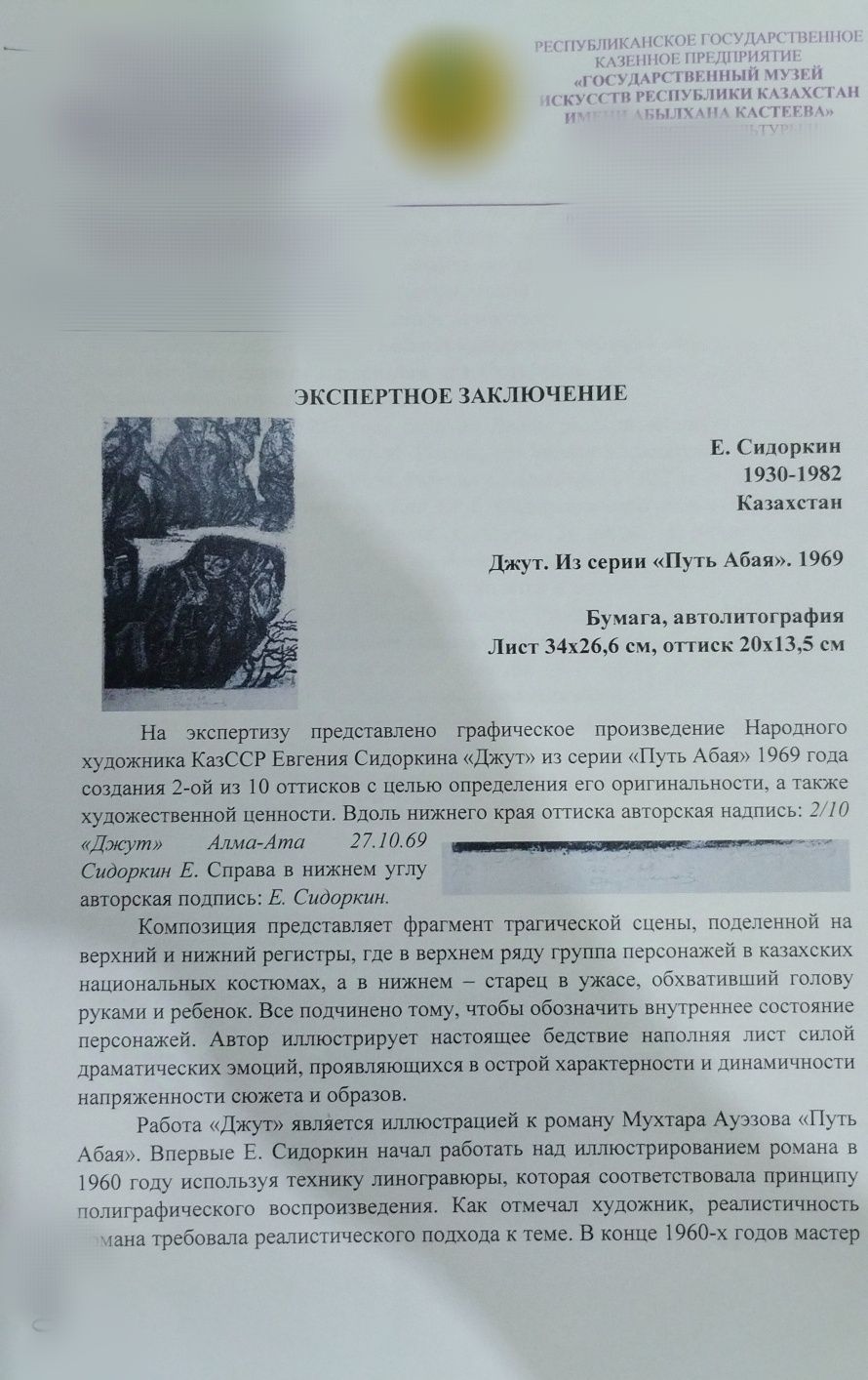 Авторская литография Е.Сидоркина с экспертным заключением