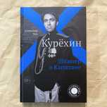 Курёхин. Шкипер о Капитане / Александр Кан