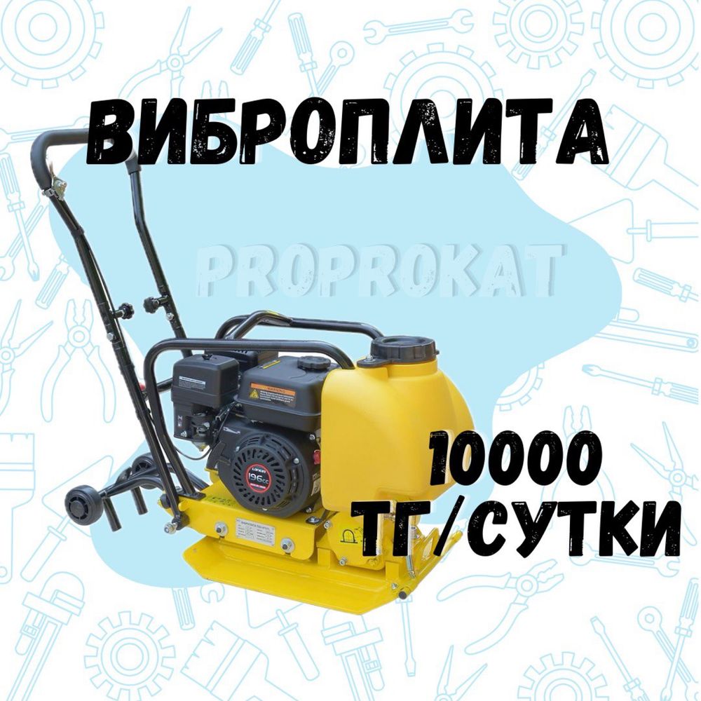 Аренда виброплиты, вибротрамбовки