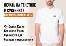 Печать на текстиле и сувенирах