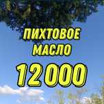 Пихтовое масло 12.000