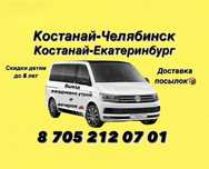 Пассажирские перевозки Костанай-Челябинск, Екатеринбург