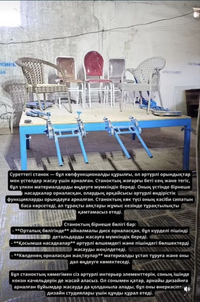 Станок сатылады Дайын биз-нес сатылады Стол стуля качелия дайын