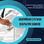 ‼️Вскрытие автомобилей.Аварийное вскрытие дверей, сейфов. Ремонт ‼️