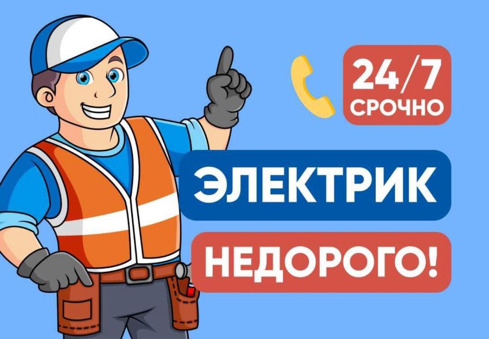 Электрик круглосуточно