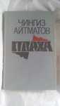 Продам книгу Ч, Айтматова. Плаха. Цена окончательная