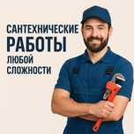 Сантехнические работы любой сложности