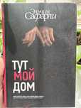Книга «Тут мой дом»