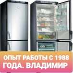 35 лет стажа Ремонт холодильников Ремонт морозильников