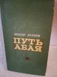 Мухтар Ауэзов --Путь Абая