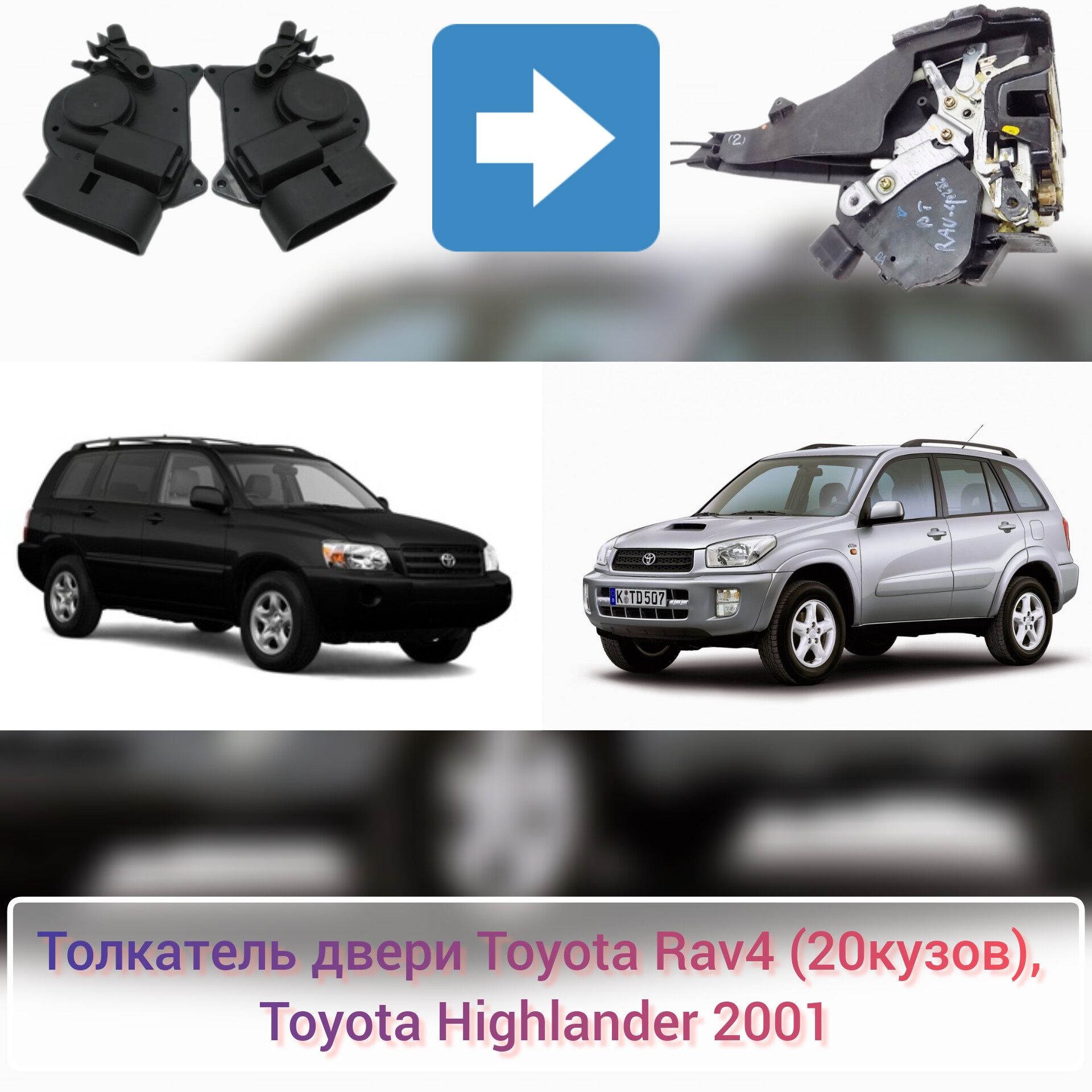 Толкатели замка Toуota Highlander, Rav4