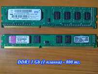 Оперативная память DDR3 для ПК, цены снижены, уточняйте в Ватсапп