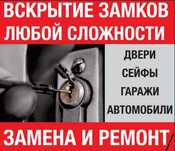 Вскрытие замков/двери/квартир/авто/машин/ медвежатник/установка