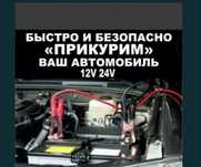 Прикурить авто 24/7