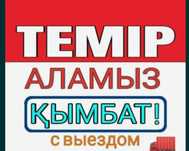 Приём металла чёрный металл кабылдаймыз самовывоз