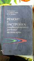 Книга-Ремонт и настройка цветных телевизоров