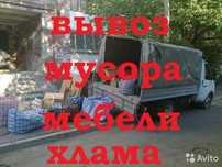Вывоз мусора Вывоз старой мебели вывоз хлама газель грузчики недорого