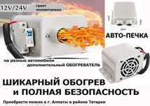 дополнительная авто-печка в автомобиль АВТО-ФЕН обогреватель