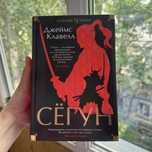 Сёгун,  Джеймс Клавелл