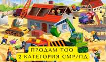 Продам ТОО 2 категории СМР