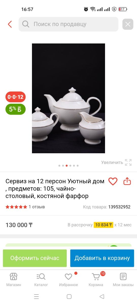 Чайный сервис, на 12 персон, 105 предметов