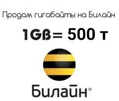 Продаю гигабайты на Билайн