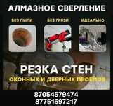 Алмазное бурение,  сверление  ,кондиционер  ,вентиляция,  отопление