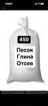 Отсев, песок, глина