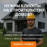 Продаём заявки людей, которые хотят построить дом в Алматы