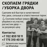 скопаем грядки / уборка дворов