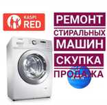 №1 в городе ремонт стиральных машин г.Балхаш
