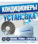 Установка Кондиционеров Алматы/Монтаж/Демонтаж/с ГАРАНТИЕЙ