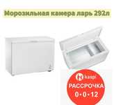Морозильная камера ларь Hansa 292л
